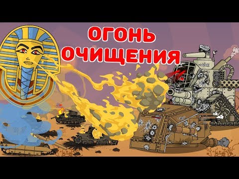 Огонь очищения - Мультики про танки - Популярные видеоролики рунета
