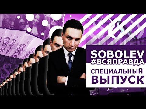 СОБОЛЕВ. ПАРОДИЯ #4 - Популярные видеоролики рунета