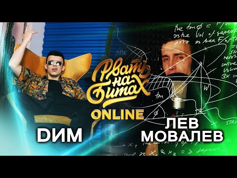 РВАТЬ НА БИТАХ: ONLINE (1/4 ФИНАЛА) - DИМ vs ЛЕВ МОВАЛЕВ - Популярные видеоролики рунета