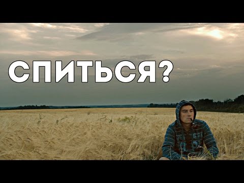 Спиться? - Популярные видеоролики рунета