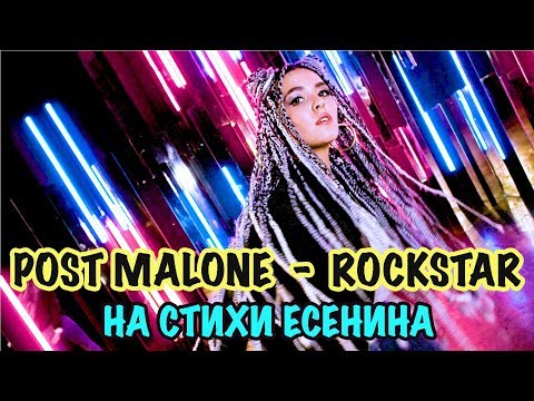 POST MALONE - ROCKSTAR НА СТИХ СЕРГЕЯ ЕСЕНИНА ' Не жалею, не зову, не плачу' (cover by Nila Mania) - Популярные видеоролики рунета