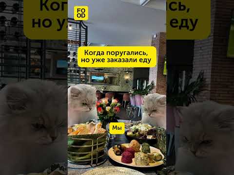 Когда поругались, но уже заказали еду #жизненно #юмор #рецепт #кухня #еда #питание #мемы #прикол - Популярные видеоролики рунета