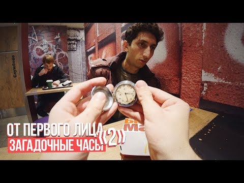 От первого лица: Загадочные часы 2 - Популярные видеоролики рунета