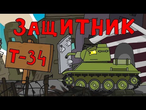 Т-34 Защитник - Мультики про танки - Популярные видеоролики рунета