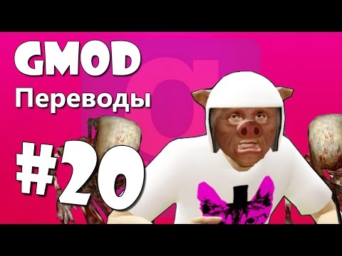 Garry's Mod Смешные моменты (перевод) #20 - Зомби, Убежище, Правые ботинки (Gmod) - Популярные видеоролики рунета