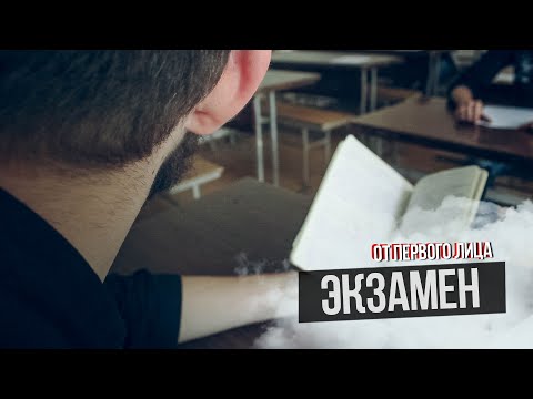От первого лица: Экзамен - Популярные видеоролики рунета