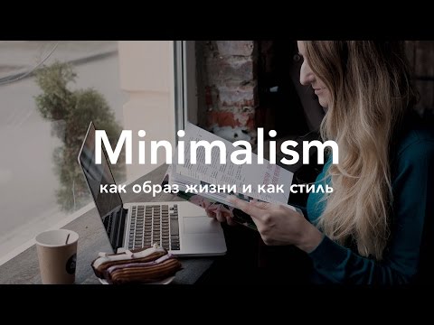 Минимализм как стиль жизни. Почему я выбрала минимализм? - Популярные видеоролики рунета