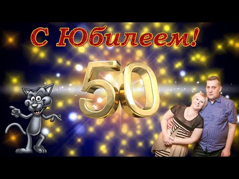 Женя, поздравляем с Золотым Юбилеем  50 лет! - Популярные видеоролики рунета