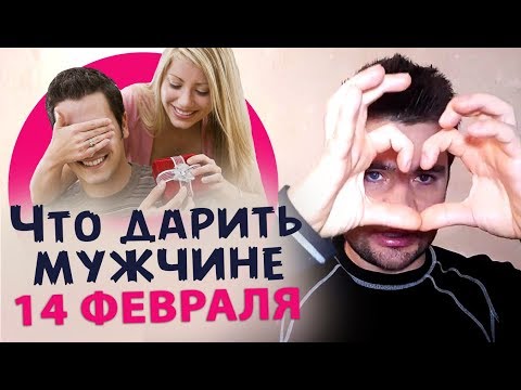 3 классных ПОДАРКА мужчине на день святого ВАЛЕНТИНА! - Популярные видеоролики рунета
