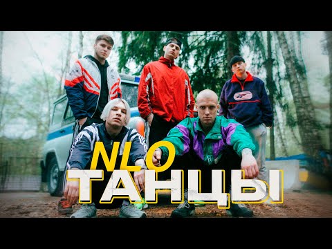NLO - Танцы (Премьера клипа 2023) - Популярные видеоролики рунета