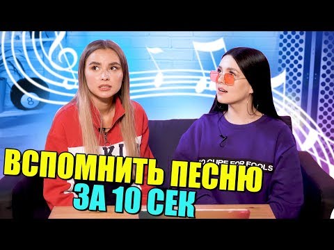 ВСПОМНИТЬ ПЕСНЮ ЗА 10 СЕКУНД - Популярные видеоролики рунета