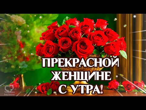 🌹ДОБРОЕ УТРО!🌹 ПРЕКРАСНОЙ ЖЕНЩИНЕ С УТРА! 🌹ДАРЮ КРАСИВЫЕ ЦВЕТЫ! 🌹🌹🌹🌹🌹🌹🌹🌹🌹🌹🌹🌹🌹🌹🌹🌹🌹🌹🌹🌹🌹🌹🌹🌹🌹🌹🌹🌹🌹🌹🌹🌹🌹🌹🌹🌹 - Популярные видеоролики рунета