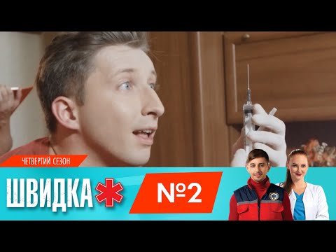 ШВИДКА 4 | 2 серія | НЛО TV - Популярные видеоролики рунета