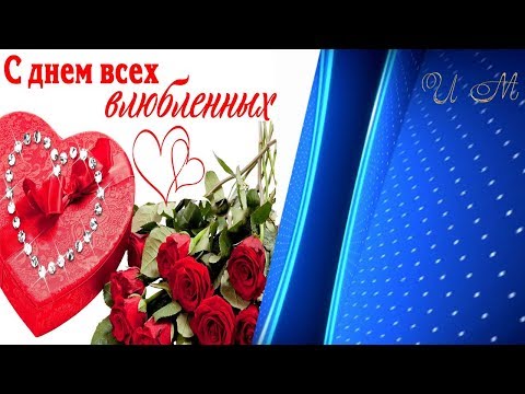 Поздравляю с днем влюбленных  Красивое поздравление в день святого Валентина - Популярные видеоролики рунета