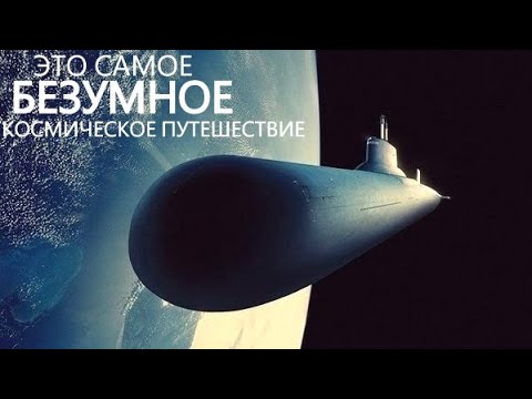 Отправляем атомную подводную лодку в Космос. - Популярные видеоролики рунета