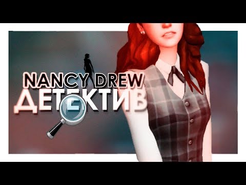НЭНСИ ДРЮ: Девушка-детектив / Создание персонажа / The Sims 4 - Популярные видеоролики рунета