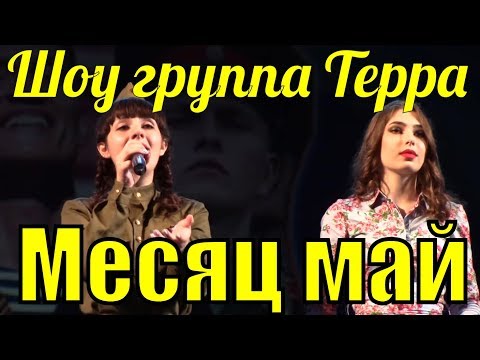 Песня Месяц май Шоу группа Терра Новороссийск Фестиваль армейской песни - Популярные видеоролики рунета