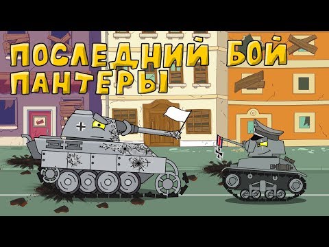 Последний бой пантеры - Мультики про танки - Популярные видеоролики рунета