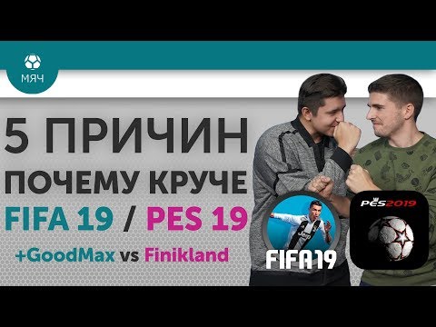 5 ПРИЧИН Почему круче FIFA 19 / PES 19 + GoodMax vs Finikland - Популярные видеоролики рунета