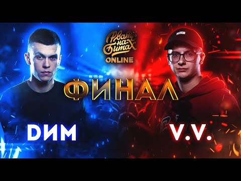 РВАТЬ НА БИТАХ: ONLINE (ФИНАЛ) - DИМ vs V.V. - Популярные видеоролики рунета