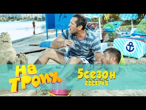 На троих 5 сезон 22 серия | Друзья алкоголики на пляже - лучшие моменты - Популярные видеоролики рунета