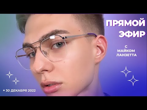 Предновогодний прямой эфир от Майка Ланзетта - Популярные видеоролики рунета
