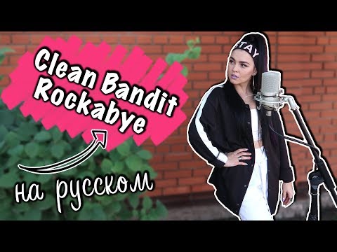 Перевод песни Clean Bandit - Rockabye ft. Sean Paul & Anne-Marie - Популярные видеоролики рунета
