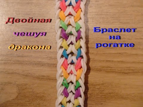 ДВОЙНАЯ ЧЕШУЯ ДРАКОНА браслет из резинок на рогатке видео урок - Популярные видеоролики рунета