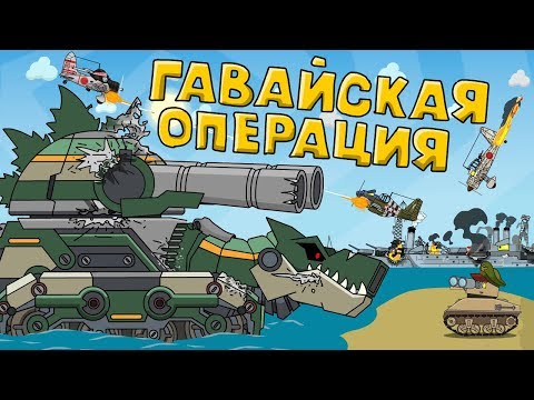 Гавайская операция - Мультики про танки - Популярные видеоролики рунета