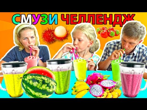 Самый Необычный Смузи Челлендж!  Вкусные фрукты развлекательное смешное видео - Популярные видеоролики рунета