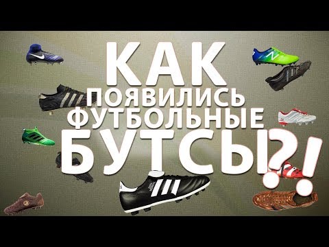 Как появились футбольные бутсы?! - Популярные видеоролики рунета