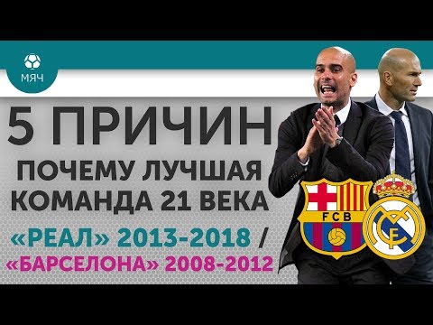 5 ПРИЧИН Почему лучшая команда 21 века 'Реал' 2013-2018 / 'Барселона' 2008-2012 - Популярные видеоролики рунета
