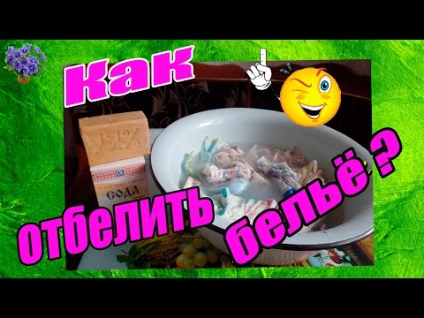 Как отбелить детское белье содой в домашних условиях - Популярные видеоролики рунета