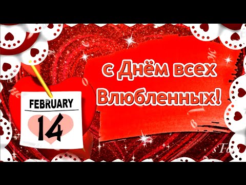 Валентинка с Днем Влюбленных! 14 февраля Музыкальная открытка в День св. Валентина - Популярные видеоролики рунета