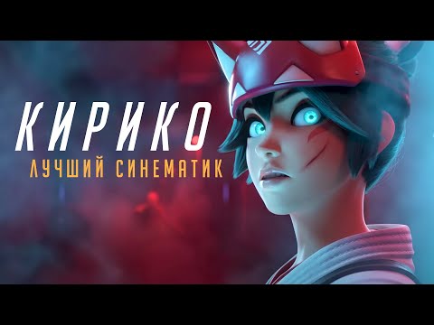 OVERWATCH 2 - КИРИКО  | Лучшая короткометражка | Реакция - Популярные видеоролики рунета