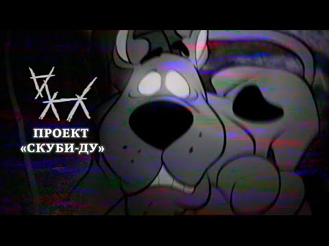 Забытая серия «Скуби-Ду», вдохновлённая «Ведьмой из Блэр» | The Scooby-Doo Project - Популярные видеоролики рунета