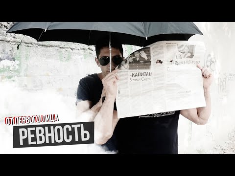 От первого лица: Ревность - Популярные видеоролики рунета