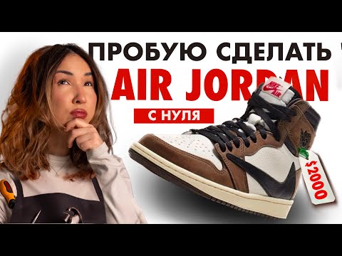 Как сделать AIR JORDAN своими руками? 👟 - Популярные видеоролики рунета
