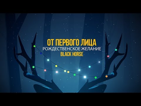 От первого лица: Рождественское желание - Популярные видеоролики рунета