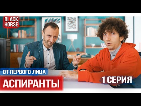От первого лица:  сериал Аспиранты, 1 серия - Популярные видеоролики рунета