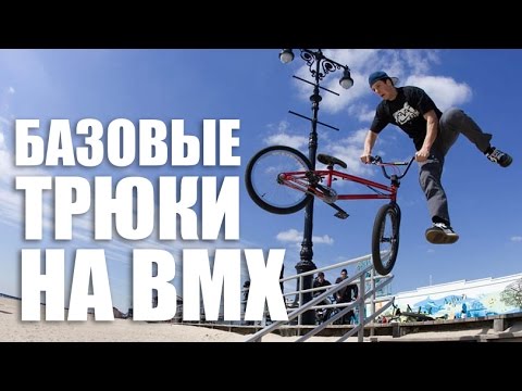 Базовые трюки на плоскаче от Димы Гордея | Школа BMX Online #5 - Популярные видеоролики рунета