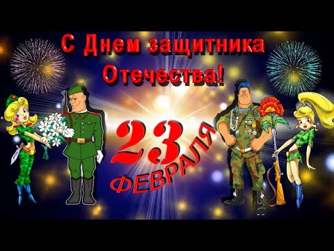 Поздравляю с 23 февраля! С Днём Защитника Отечества! - Популярные видеоролики рунета