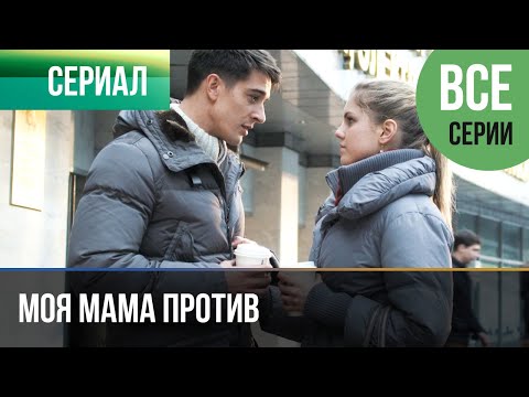 ▶️ Моя мама против Все серии - Мелодрама | Фильмы и сериалы - Русские мелодрамы - Популярные видеоролики рунета