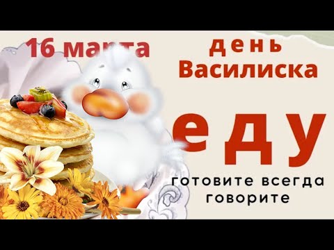 16 марта день Евтропия. Поставьте солью преграду от зла. - Популярные видеоролики рунета