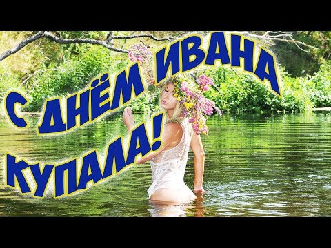 С ДНЕМ ИВАНА КУПАЛА! ПОЗДРАВЛЕНИЕ - Популярные видеоролики рунета