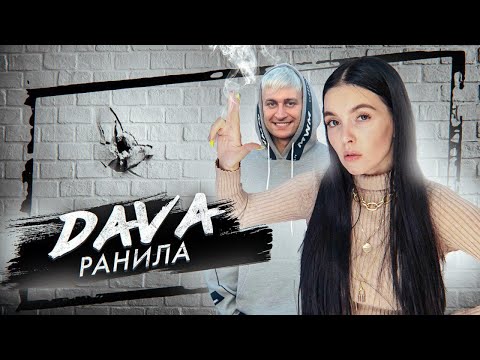 DAVA - РАНИЛА / COVER BY NILA MANIA - Популярные видеоролики рунета