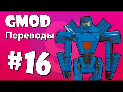 Garry's Mod Смешные моменты (перевод) #16 - Роботы, Ламантин, Назад в будущее (Gmod) - Популярные видеоролики рунета