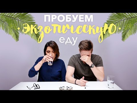 Пробуем экзотическую еду [Рецепты Bon Appetit] - Популярные видеоролики рунета