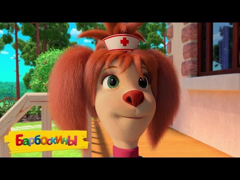 Барбоскины | Лиза-медсестра | Сборник мультиков для детей - Популярные видеоролики рунета