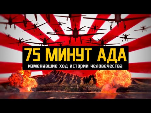 Первое нападение на США / Как Перл Харбор изменил историю?! - Популярные видеоролики рунета
